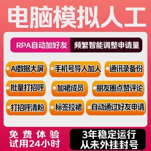 RPA自动加人加群内好友vx营销软件微商助手ai量导入添加不封号