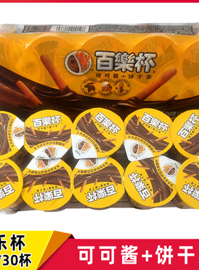 甜甜乐百乐杯星球杯可可酱26g*10杯巧克力杯蘸酱手指饼干儿童零食