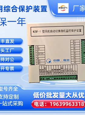 WZBF-1型风机自动切换微机监控保护装置电光