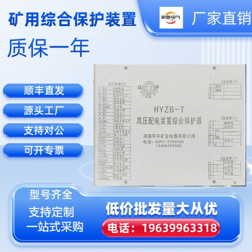 HYZB-T高压配电装置智能综合保护器河南环宇