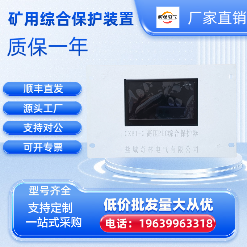 盐城奇林GZB1-G高压PLC综合保护器