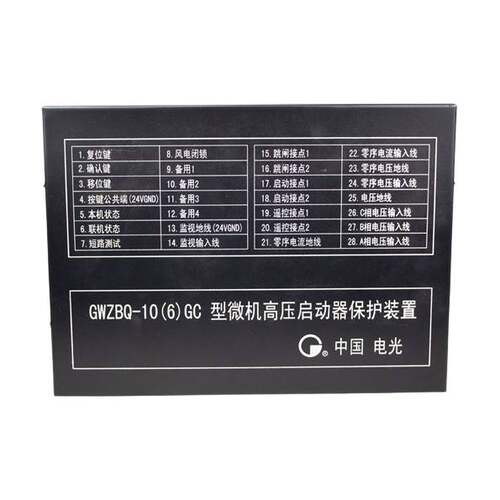 GWZBQ-10GC型微机高压启动器保护装置中国电光矿用高压保护器