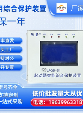 电磁起动器智能综合保护装置JAQB-S1