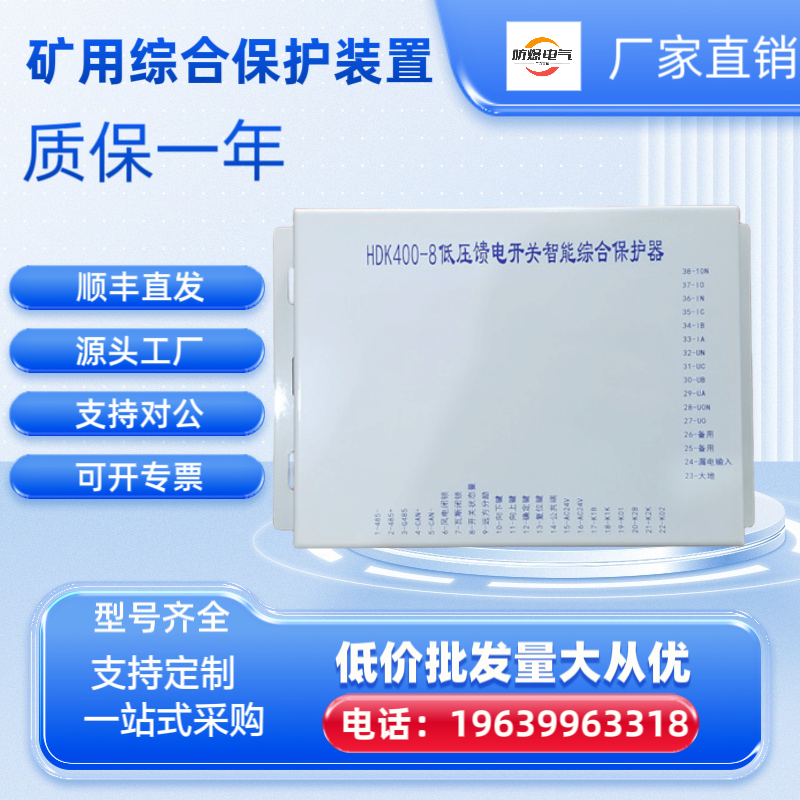 HDK400-8低压馈电开关智能综合保护器保护装置