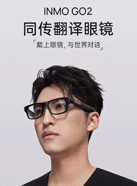 影目INMO Go2智能眼镜影目AR智能翻译眼镜实时翻译提词AI会议助手