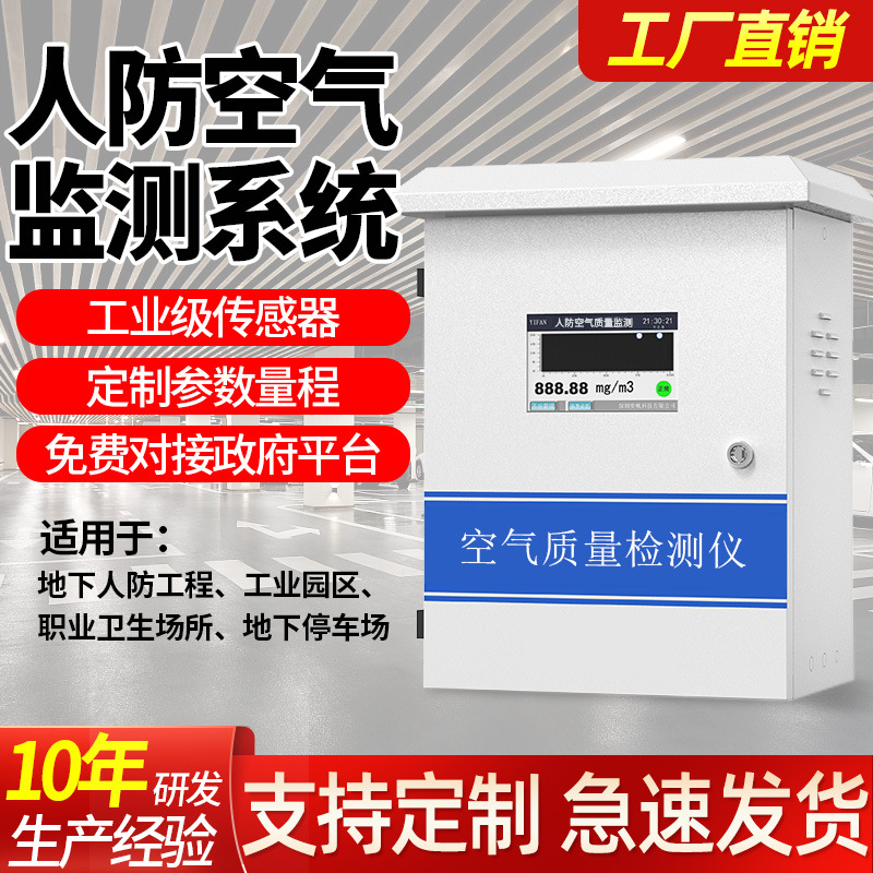 人防空气质量检测仪停车场地下工程毒剂放射性核辐射在线监测系统