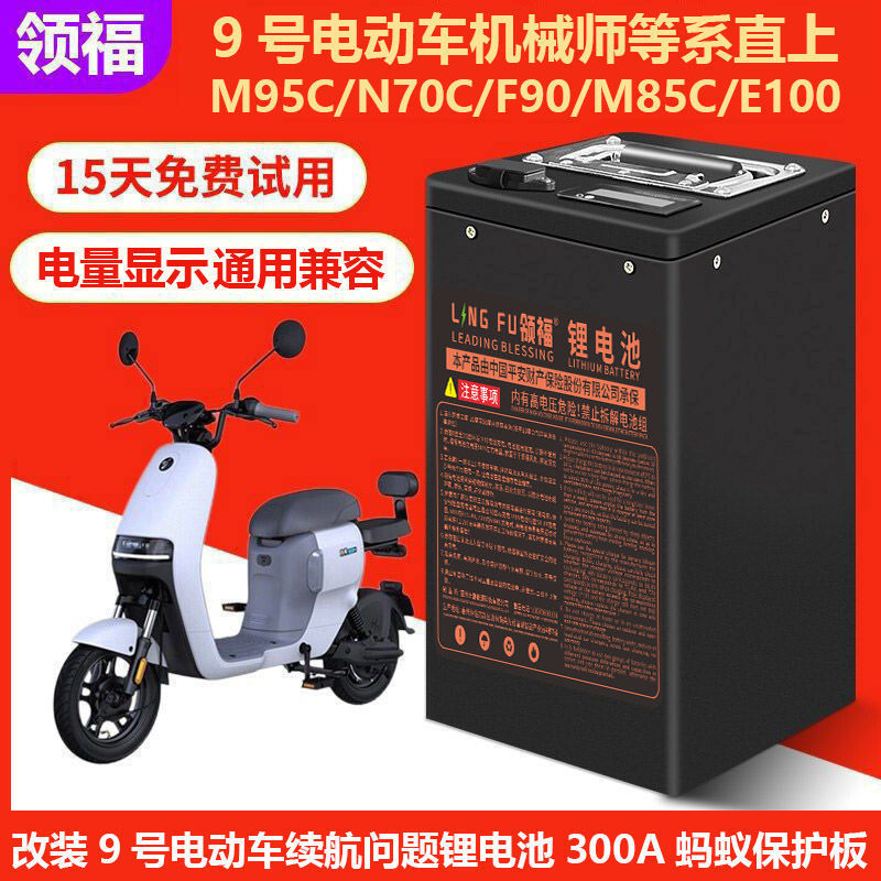 9号电动车锂电池48V60V72V九号电动车专用大容量长跑续航电池