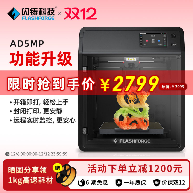 闪铸AD5M Pro高速打印双循环过滤开箱即打远程监控 3D打印机