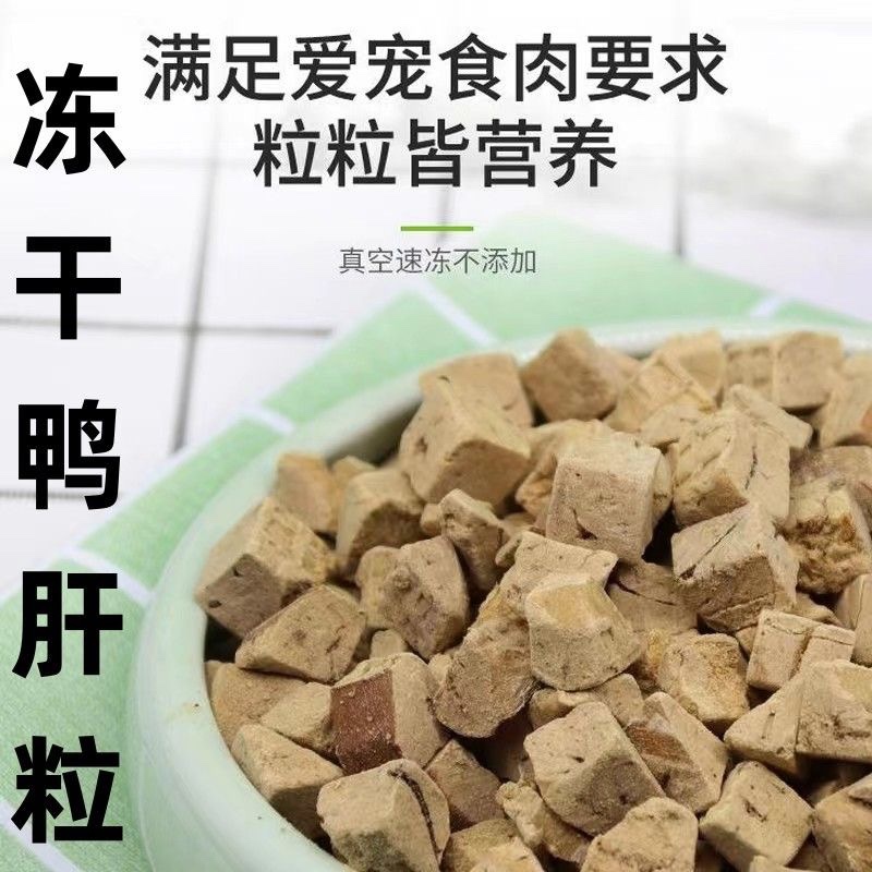 冻干鸭肝粒清热去火降噪宠物零食营养健康补充维生素板粮猫狗通用