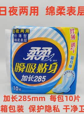 柔柔日夜两用卫生巾弹力贴身纤薄透气夜用棉柔285mm量大安心姨妈