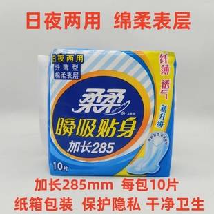 柔柔日夜两用卫生巾弹力贴身纤薄透气夜用棉柔285mm量大安心姨妈
