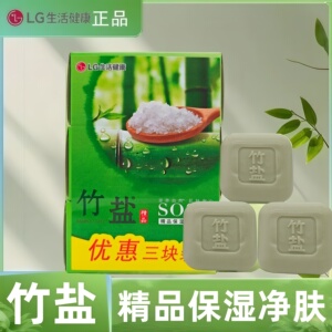 LG竹盐精品草本保湿香皂洗澡洗手洗脸沐浴皂植物油清洁肥皂110g