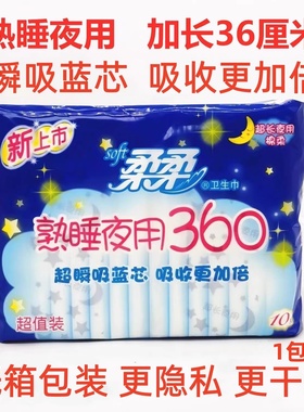 柔柔超长夜用棉柔360mm卫生巾 蓝芯贴身超熟睡透气女量大安心姨妈