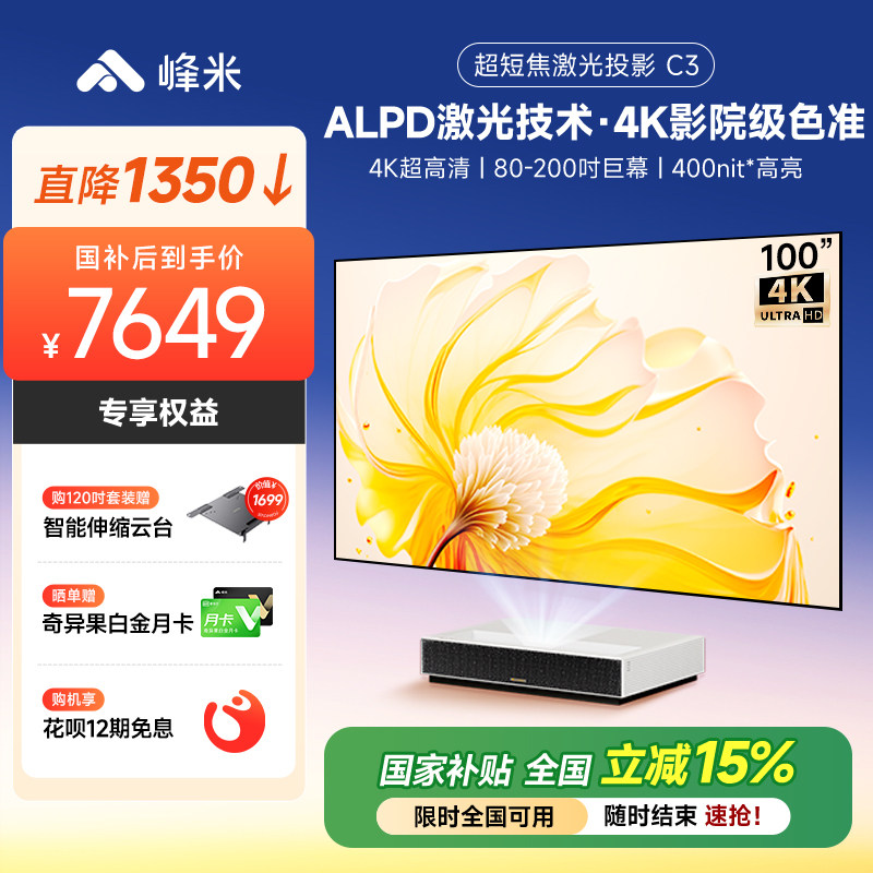 【政府补贴全国立减15%】峰米超短焦激光投影仪C3电视机投影家用4K超高清家庭影院卧室投墙超投影机100英寸