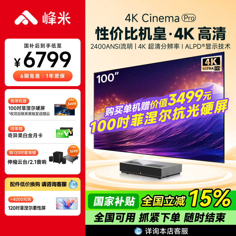 【政府补贴全国减15%】峰米4K Cinema Pro超短焦激光