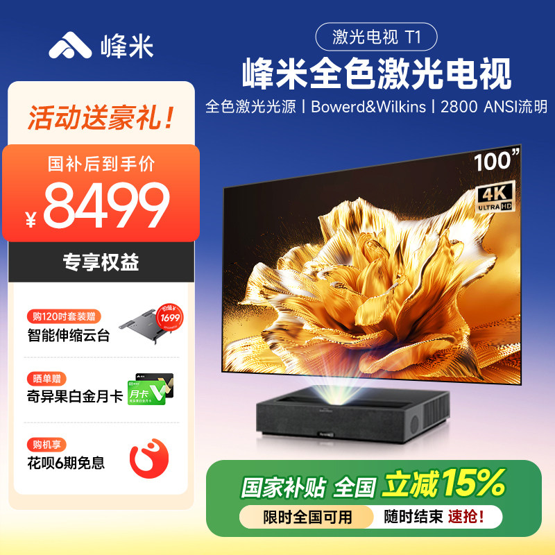 峰米T1激光电视电视机全色超亮激光4K分辨率超高清投影仪家用投影机护眼宝华韦健音响家庭影院