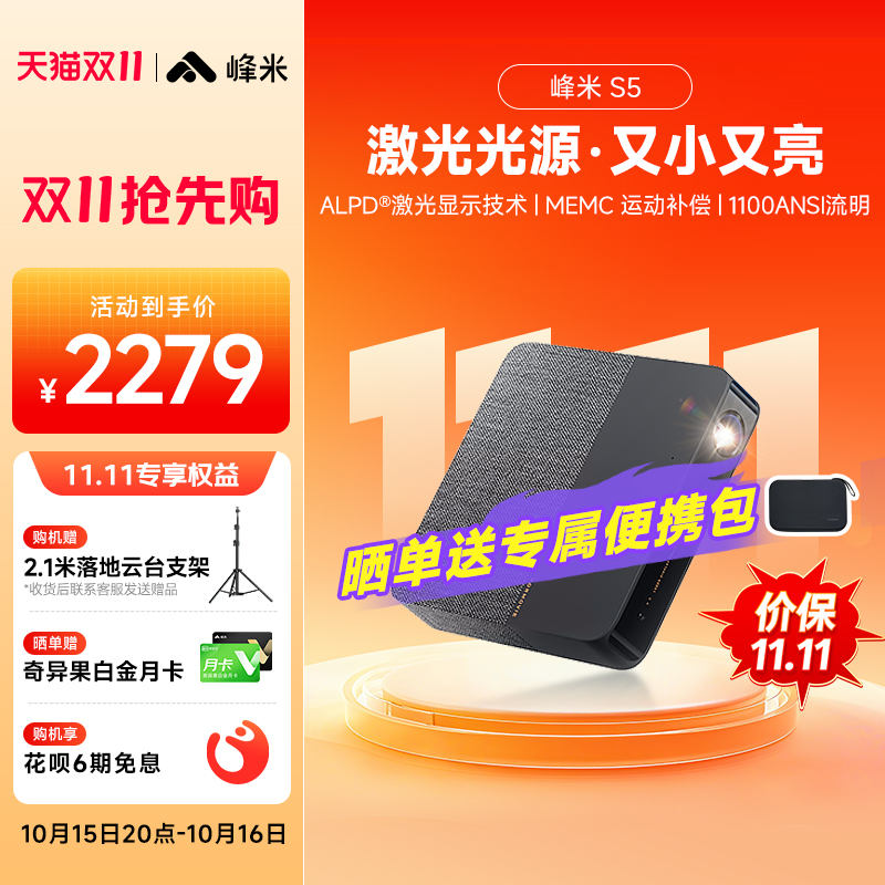峰米S5激光投影仪1080P超高清家用卧室投墙小型宿舍户外投影露营迷你便携手机投屏幕布
