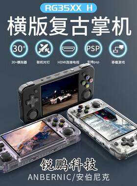 RG35XX H游戏机横板高清复古开源掌上游戏机便携复古怀旧连电视机