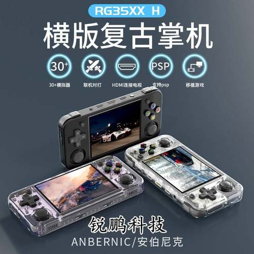 RG35XX H游戏机横板高清复古开源掌上游戏机便携复古怀旧连电视机