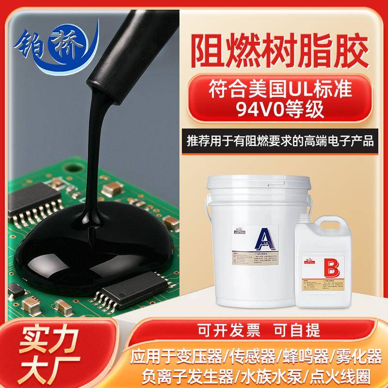 铂桥环氧树脂灌封胶绝缘导热合成胶粘剂电子元器件粘合阻燃灌封胶