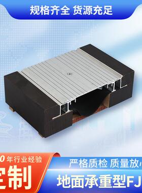 厂家供应地面承重型FJM地面铝合金建筑变形缝金属盖板地面变形缝