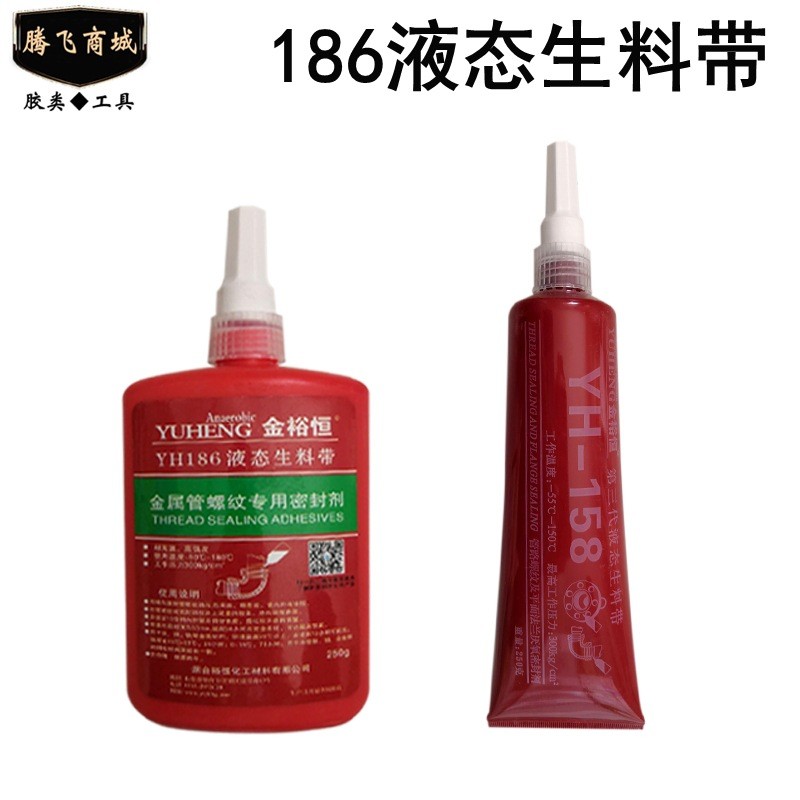 液态生料带 186液体厌氧胶 螺丝锁固 管件螺纹密封胶 替代生料带