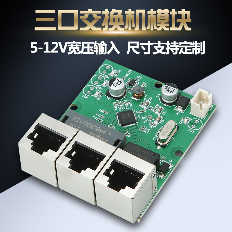 工程布线箱用网络数据转换距离延长镜像以太网3口交换机模块主板