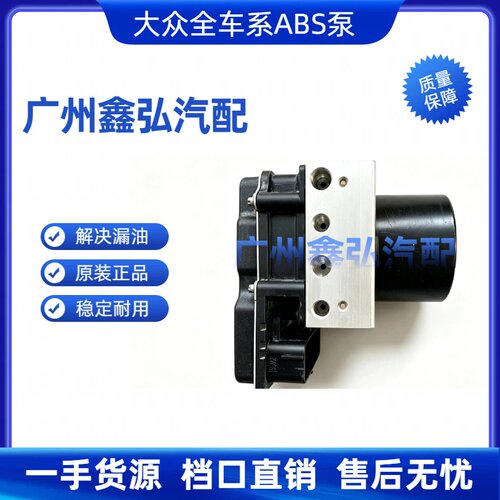 大众高尔夫6/7 朗逸 宝来 速腾 昊锐 明锐 捷达 桑塔纳 ABS泵