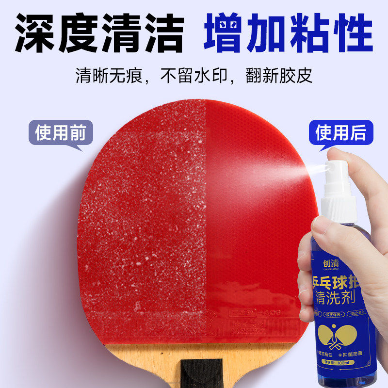 乒乓球拍胶皮增粘清洗剂喷雾型护理装备海绵擦保养液清洁洗护套装