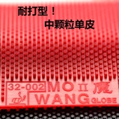 特制自粘背胶耐打中颗粒乒乓球长胶单胶皮进攻怪防弧魔王32 002