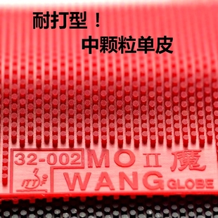 特制自粘背胶耐打中颗粒乒乓球长胶单胶皮进攻怪防弧魔王32-002