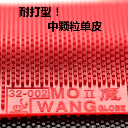特制自粘背胶耐打中颗粒乒乓球长胶单胶皮进攻怪防弧魔王32-002