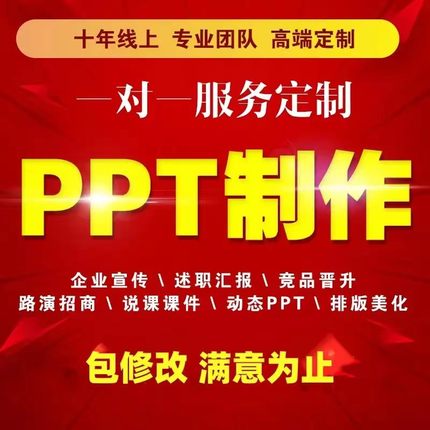 加急ppt制作代做设计定制美化修改企业宣传工作汇报课件总结述职