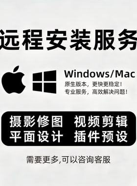 2026远程安装photoshop/PsBr/Lrc/Pr/AeAi/dr5磨皮飞思winmac插件