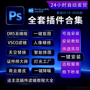 插件合集一键安装 包百款 ps插件全套人像精修合集安装 支持2026新版