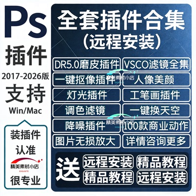 PS插件全套合套人像美白磨皮DR5精修滤镜插件支持2026win/mac远程
