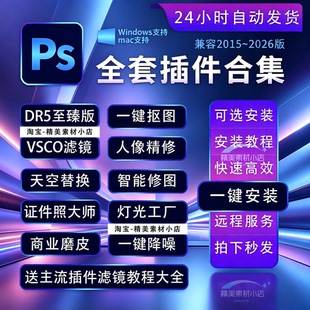 支持2026新版ps插件全套人像精修合集安装包百款插件合集一键安装