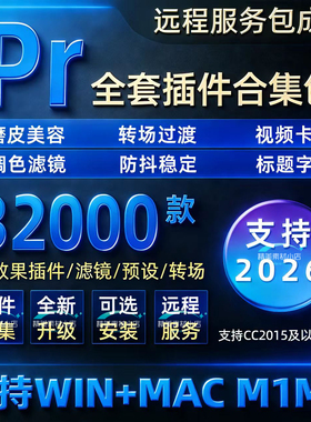Pr2026全套插件合集中文一键安装包磨皮调色转场预设特效软件mac