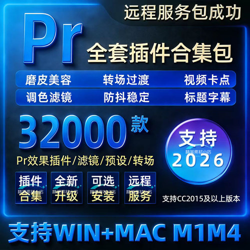 Pr2026全套插件合集中文一键安装包磨皮调色转场预设特效软件mac