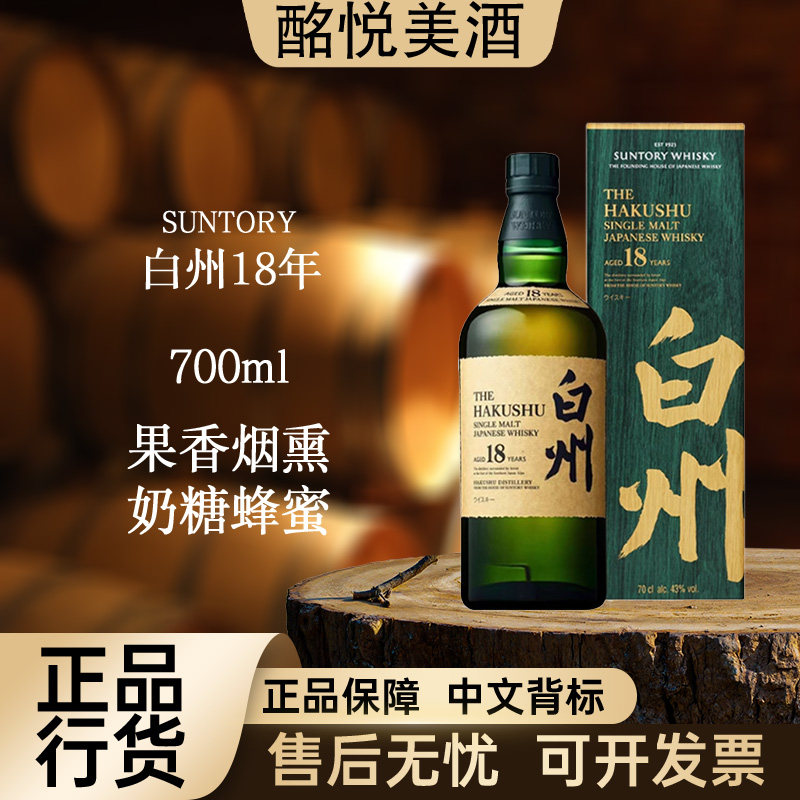 【三得利白州18年】日本单一麦芽威士忌进口洋酒推荐大瓶原装好喝