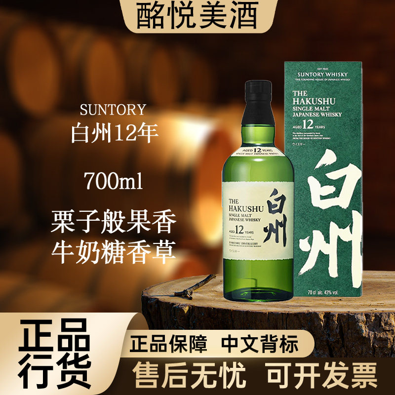 【三得利白州12年】日本单一麦威士忌/Whiske