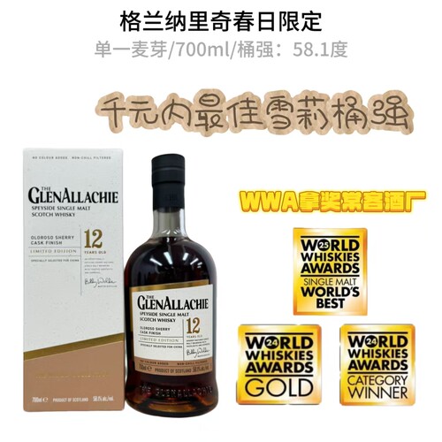 格兰纳里奇12年雪莉桶桶强