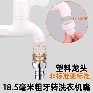 联塑塑料水龙头18.5mm内粗丝螺纹转接洗衣机水嘴4分多功能转换头