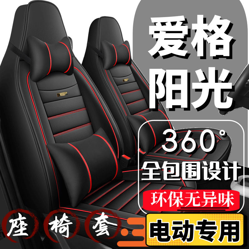 爱格阳光电动车座套四轮代步车座椅套全包围全套坐垫四季通用座垫