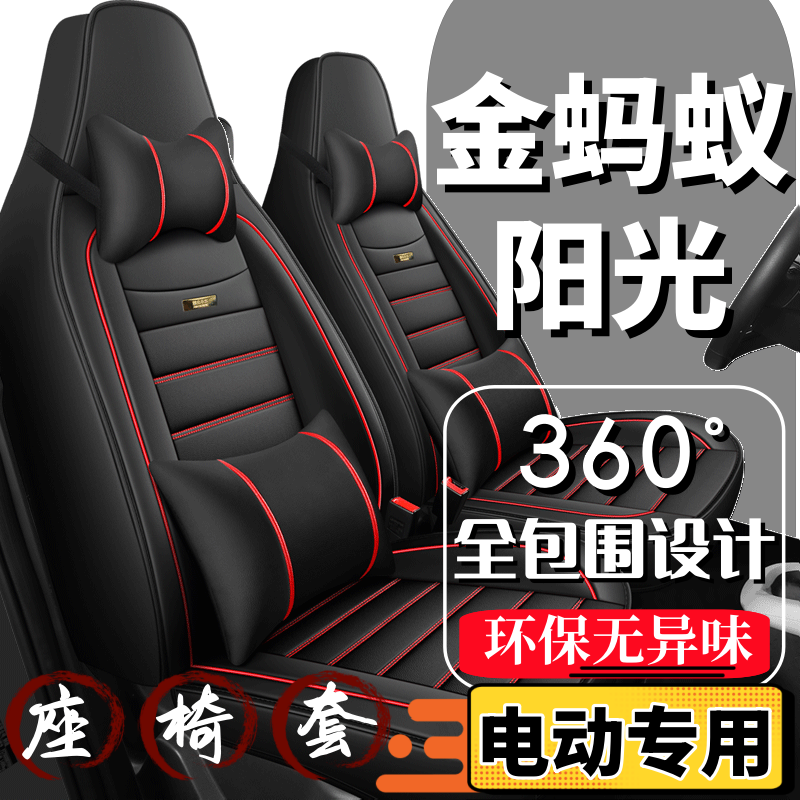 金蚂蚁阳光四轮电动汽车座套全包围四季通用全套坐垫座椅套皮座垫
