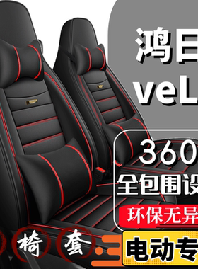 鸿日veLi四轮电动汽车座套全包围四季通用坐垫新能源2024