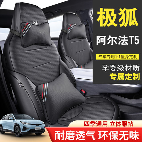 2024款极狐阿尔法T5专用汽车座套660MAX全包围座椅套五座全套座垫