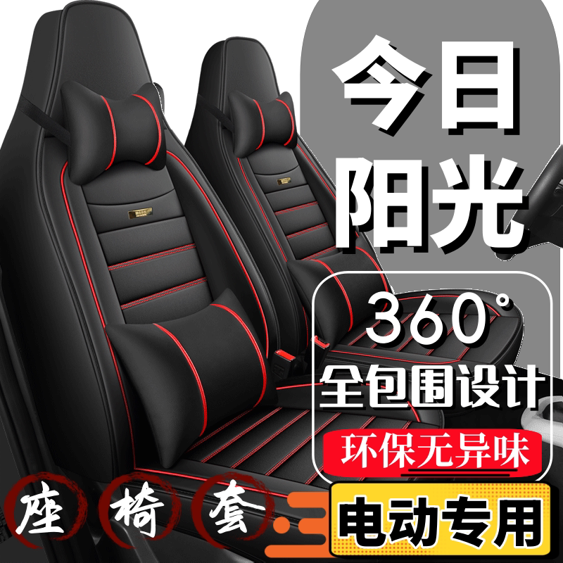 今日阳光四轮电动汽车座套全包围四季通用坐垫新能源2024新款