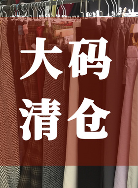 大码女装裤子清仓合集150/180/200斤胖妹MM断码捡漏宽松长裤清货