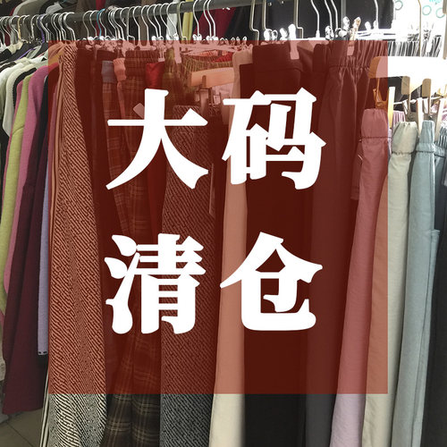 凤凰依屋大码春秋季下装清仓